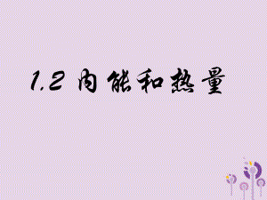 九年級物理上冊 第1章 第2節(jié)內(nèi)能和熱量 （新版）教科版