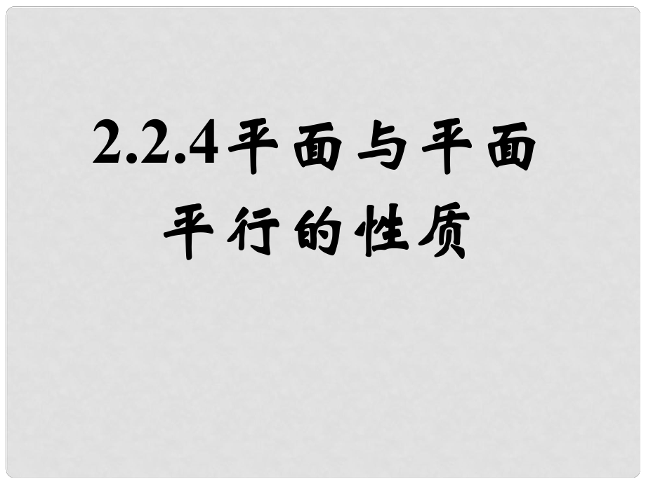 高中數(shù)學(xué) 第二章 點、直線、平面之間的位置關(guān)系 第2節(jié)《平面與平面平行的性質(zhì)》參考課件2 新人教版必修2_第1頁