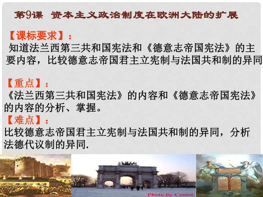 甘肅省靜寧一中高中歷史 第9課 資本主義政治制度在歐洲大陸的擴展課件 新人教版必修1_第1頁