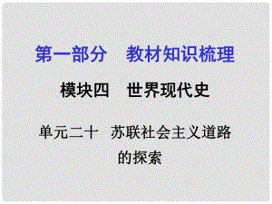 廣西中考政治 第一部分 教材知識(shí)梳理 第二十單元 蘇聯(lián)社會(huì)主義道路的探索課件 新人教版