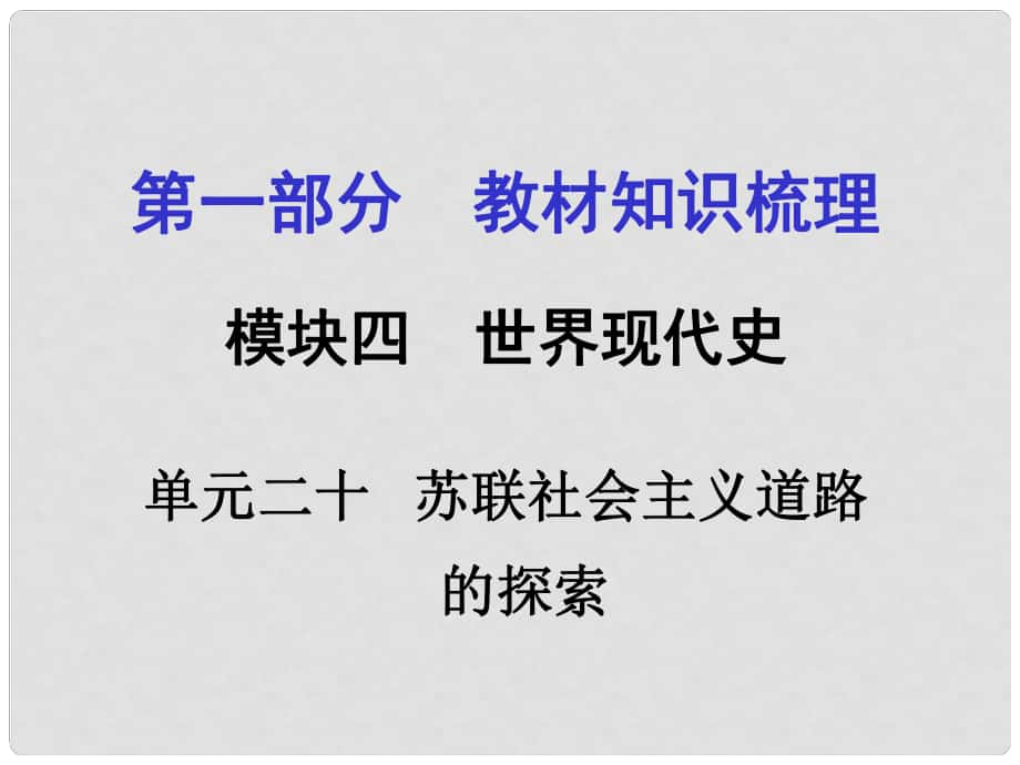 廣西中考政治 第一部分 教材知識(shí)梳理 第二十單元 蘇聯(lián)社會(huì)主義道路的探索課件 新人教版_第1頁(yè)