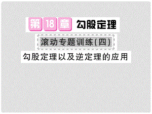 八年級數學下冊 第十八章 勾股定理 滾動專題訓練四 勾股定理以及逆定理的應用課件 滬科版