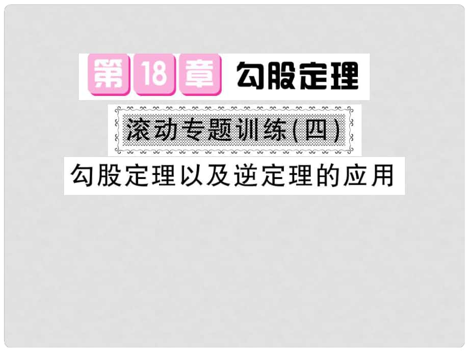 八年級數(shù)學下冊 第十八章 勾股定理 滾動專題訓練四 勾股定理以及逆定理的應用課件 滬科版_第1頁