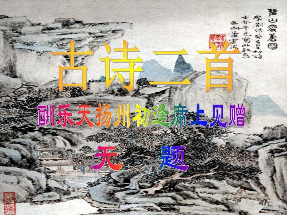 江蘇省丹陽(yáng)市后巷實(shí)驗(yàn)中學(xué)八年級(jí)語(yǔ)文下冊(cè) 古詩(shī)二首課件2 （新版）蘇教版_第1頁(yè)