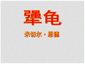 四川省鹽亭縣城關(guān)中學(xué)七年級語文上冊 17 犟龜課件 （新版）語文版