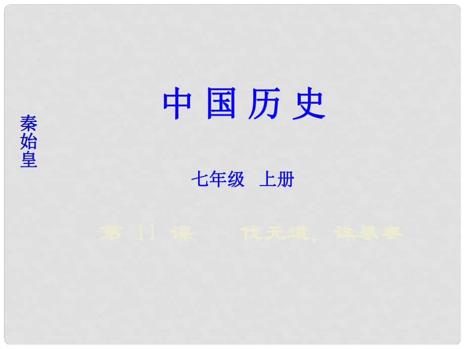 七年級歷史上冊 第三單元 第11課《“伐無道誅暴秦”》課件 新人教版_第1頁