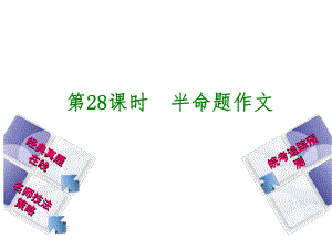 中考語文一輪復習 第4篇 寫作與訓練 第28課時 半命題作文課件