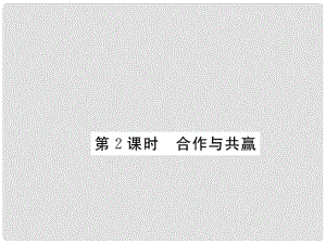 八年級政治下冊 第四課《生命共舟》合作與共贏（第2課時）課件 人民版