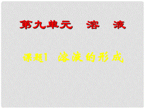 山東省臨沂市蒙陰縣第四中學(xué)九年級(jí)化學(xué)下冊(cè) 第九單元 課題1《溶液的形成》課件 新人教版