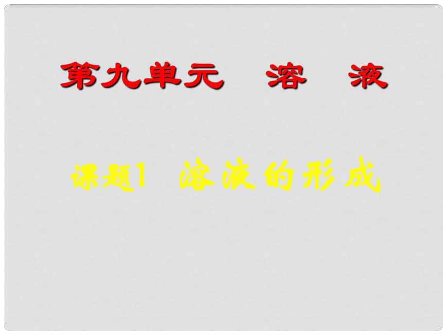 山東省臨沂市蒙陰縣第四中學(xué)九年級(jí)化學(xué)下冊(cè) 第九單元 課題1《溶液的形成》課件 新人教版_第1頁(yè)