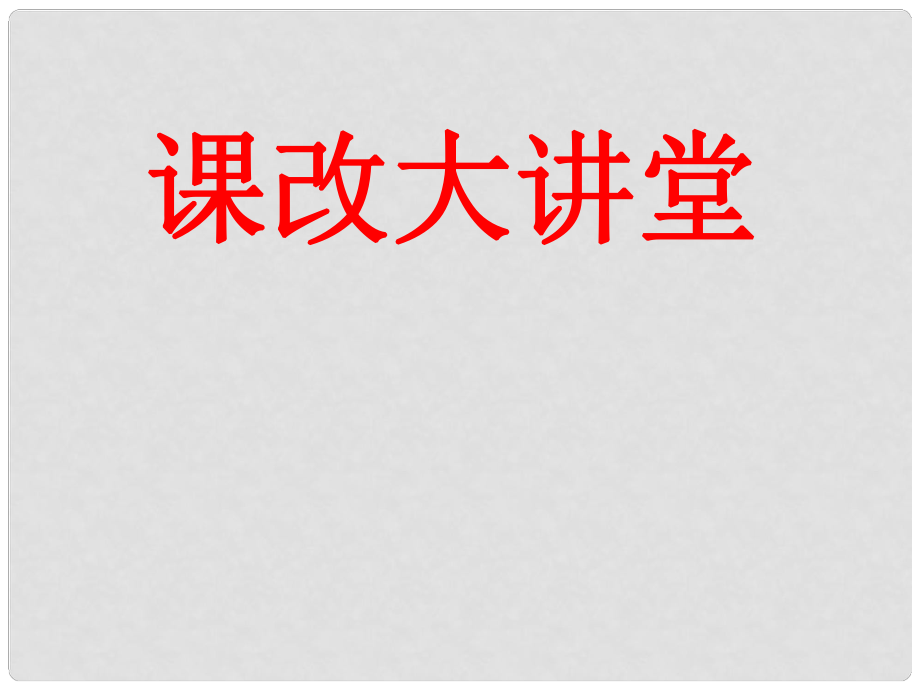 內(nèi)蒙古鄂爾多斯市康巴什新區(qū)第二中學(xué)八年級語文上冊 第3課 蠟燭課件 新人教版_第1頁