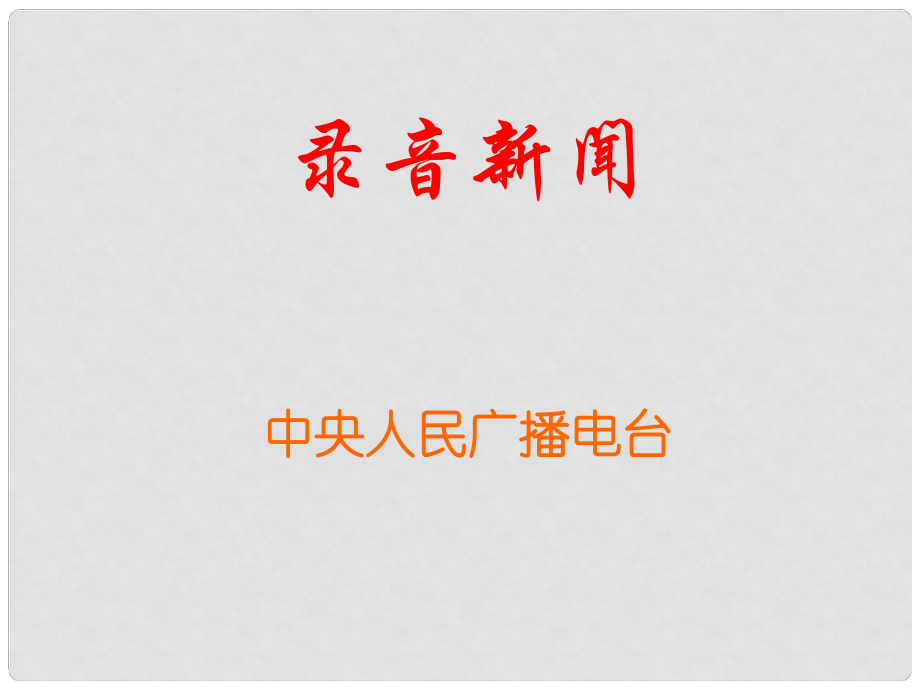 江蘇省興化市昭陽(yáng)湖初級(jí)中學(xué)七年級(jí)語(yǔ)文下冊(cè) 第5單元 第20課《錄音新聞》課件 蘇教版_第1頁(yè)