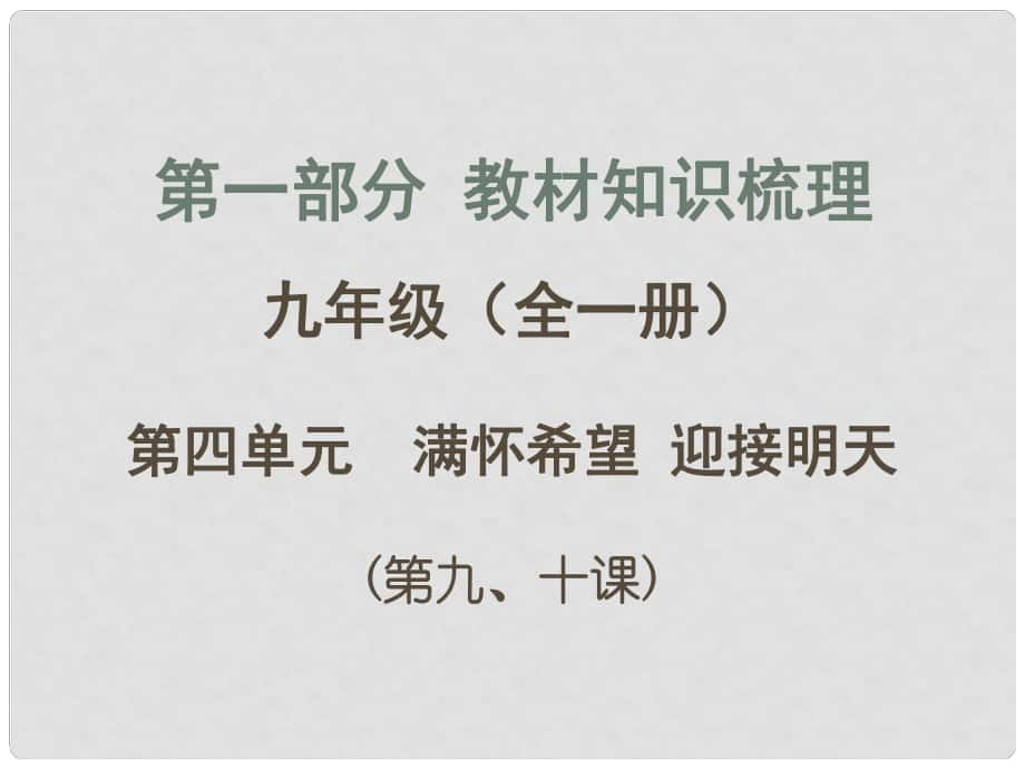 廣西中考政治 第一部分 教材知識梳理 第四單元 第910課課件 新人教版_第1頁