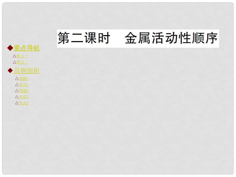 九年級化學下冊 第八單元 金屬和金屬材料 課題2 金屬的化學性質 第2課時 金屬活動性順序課件 （新版）新人教版_第1頁