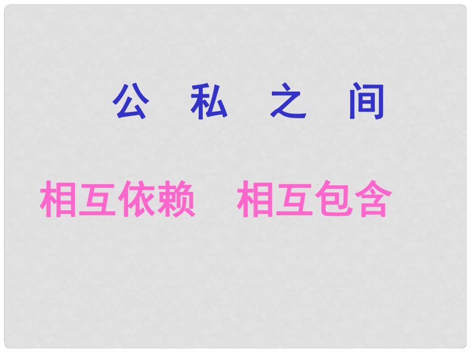 八年級政治下冊 第二單元 第五課《公私之間（第1課時）》探究型課件 教科版_第1頁