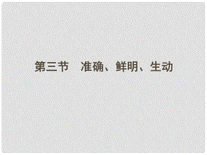 安徽省高三語文一輪復(fù)習(xí) 第二編 第一部分 專題十一 第三節(jié) 準確、鮮明、生動課件