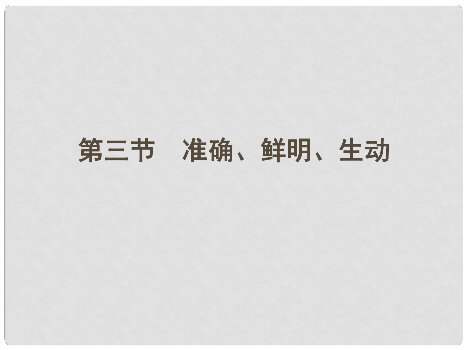 安徽省高三語文一輪復(fù)習(xí) 第二編 第一部分 專題十一 第三節(jié) 準(zhǔn)確、鮮明、生動(dòng)課件_第1頁