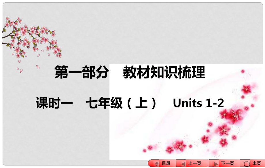 中考全程備考方略（新課標(biāo)）河南省中考英語(yǔ)知識(shí)梳理 課時(shí)一 七上 Units 12課件_第1頁(yè)