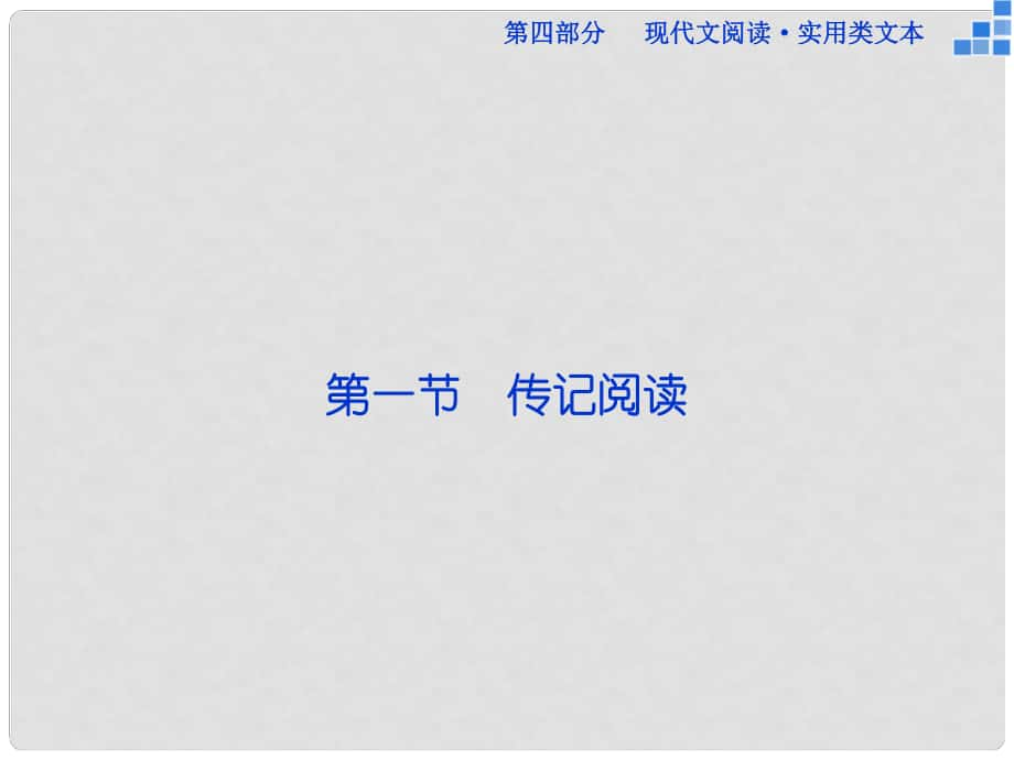 優(yōu)化方案（新課標）高考語文大一輪復習 第四部分 第一節(jié) 傳記閱讀課件_第1頁