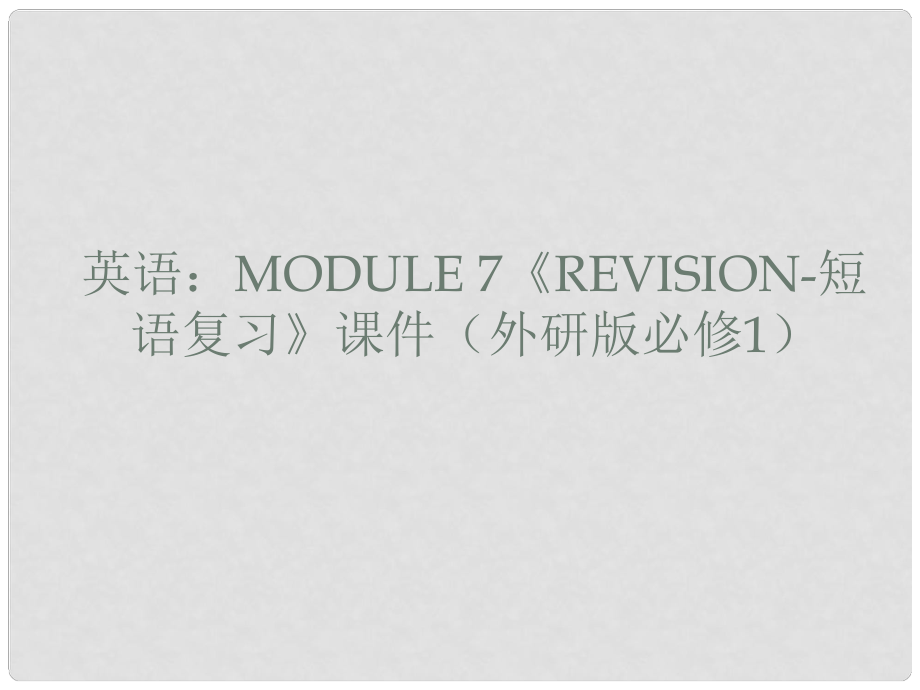 山西省怀仁县巨子学校高中部高中英语 Module 7 Revision短语复习课件 外研版必修1_第1页