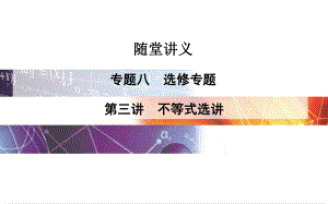 高考數學二輪復習 專題8 選修專題 第三講 不等式選講課件 理