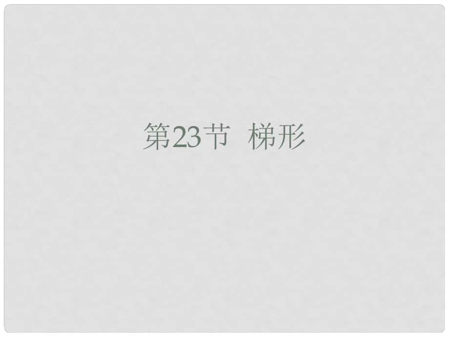 廣東省中考數(shù)學 第23節(jié) 梯形課件_第1頁