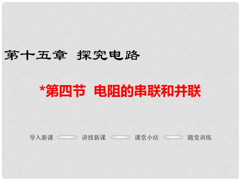 九年級物理全冊 第十五章 探究電路 第4節(jié) 電阻的串聯(lián)和并聯(lián)課件 （新版）滬科版_第1頁