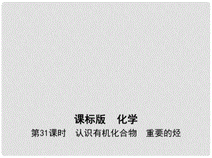 高考化學一輪復習 考點17 常見有機物及其應用（第31課時）認識有機化合物 重要的烴課件