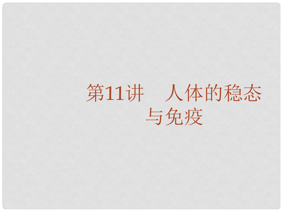 高考生物二輪復(fù)習(xí) 專題11 人體的穩(wěn)態(tài)與免疫課件_第1頁