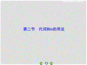 高考總動(dòng)員高考英語 語法專項(xiàng)突破 第2節(jié) 代詞和it的用法課件 北師大版