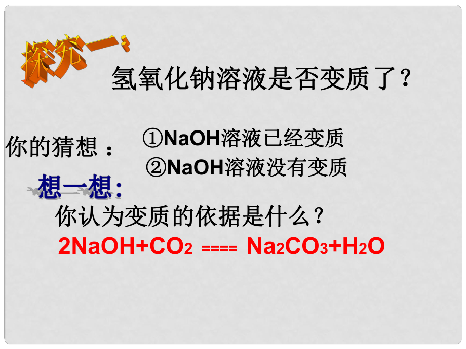 广东省河源市南开实验学校中考化学 专题一 氢氧化钠变质的探究课件_第1页