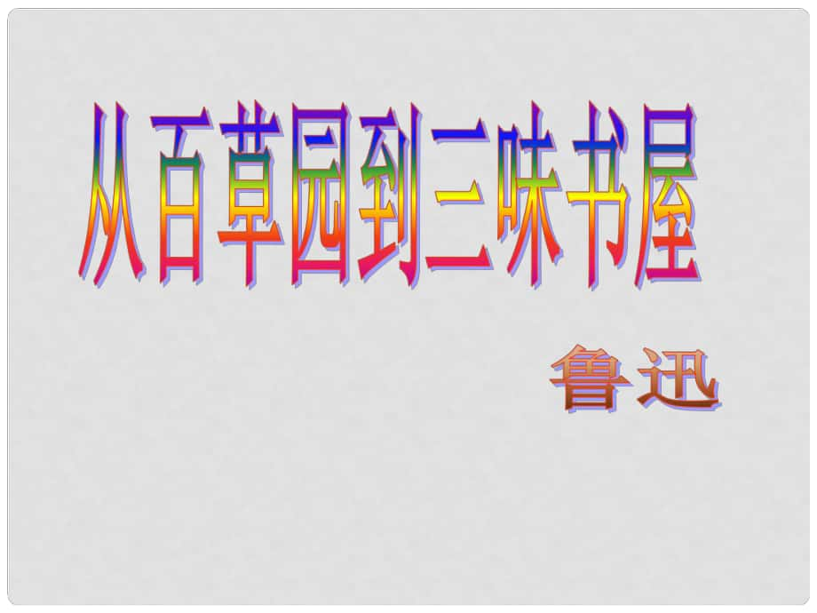 河北省平泉縣第四中學七年級語文下冊 1 從百草園到三味書屋課件 新人教版_第1頁