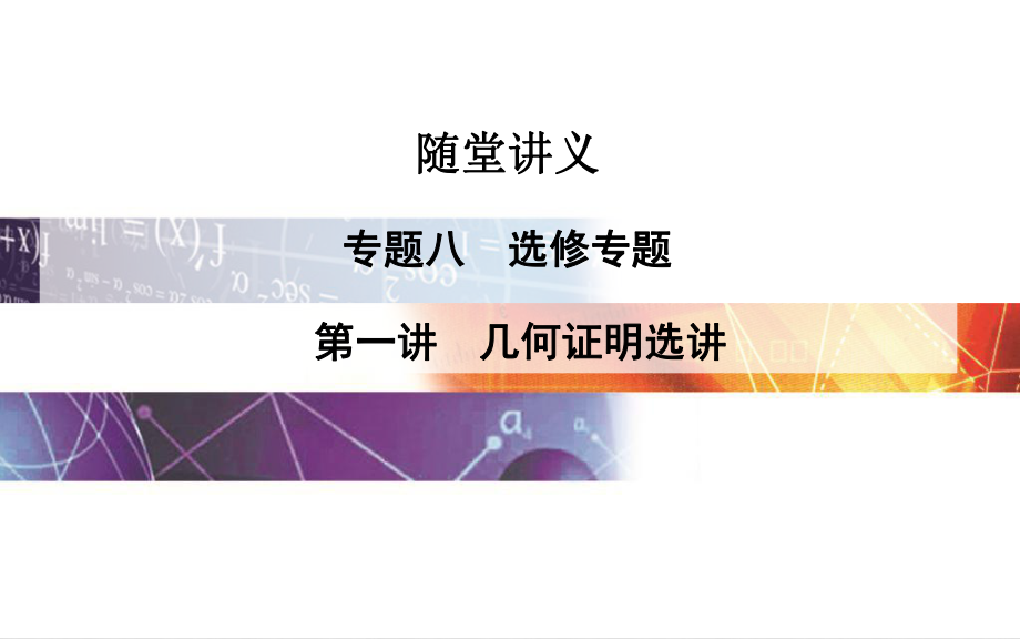 高考數(shù)學二輪復習 專題8 選修專題 第一講 幾何證明選講課件 理_第1頁