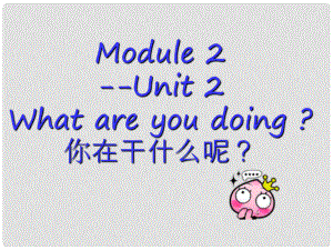 四年級(jí)英語(yǔ)上冊(cè) Module 2 Unit 2 What are you doing課件1 外研版（三起）