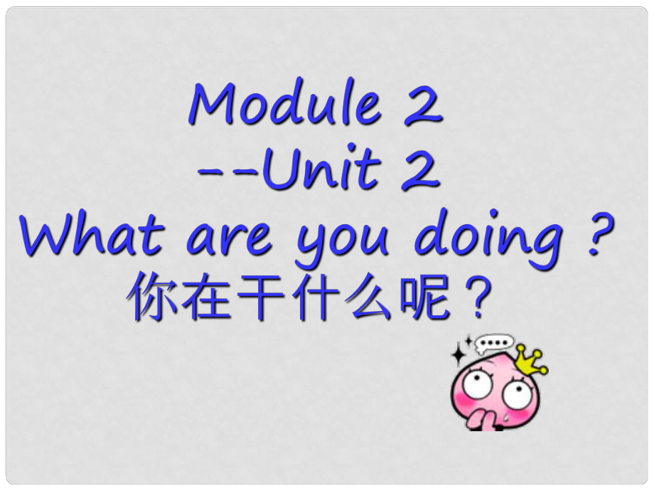 四年級(jí)英語(yǔ)上冊(cè) Module 2 Unit 2 What are you doing課件1 外研版（三起）_第1頁(yè)