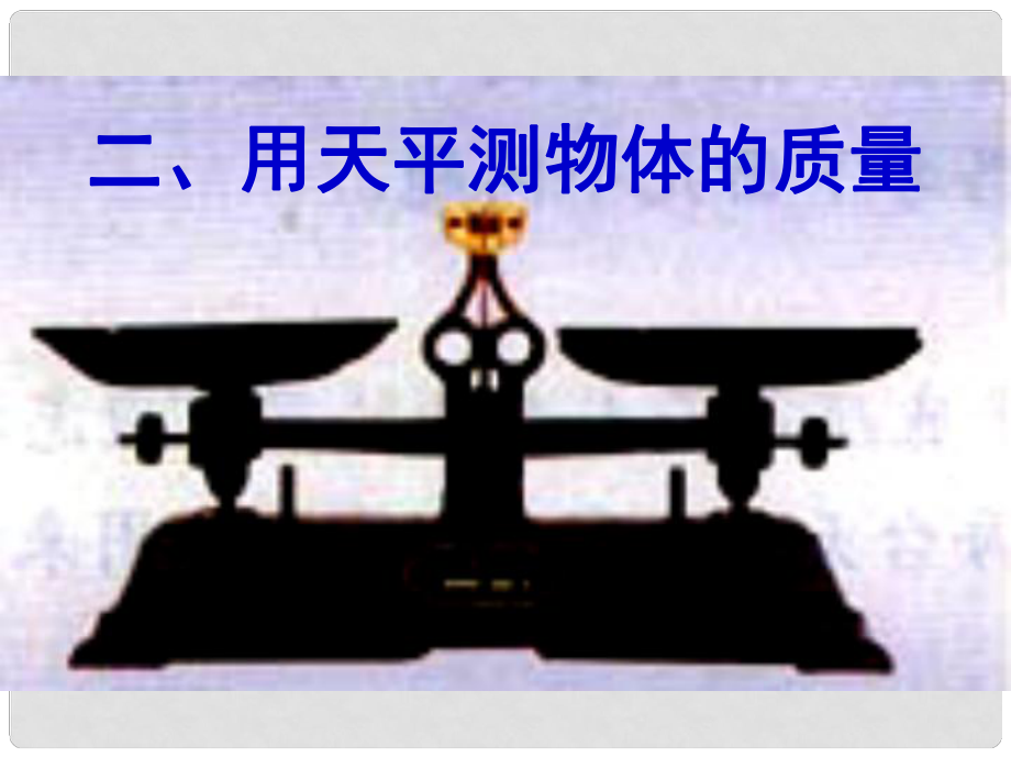 江蘇省南京市溧水區(qū)孔鎮(zhèn)中學(xué)八年級(jí)物理下冊(cè) 6.2 用天平測(cè)物體的質(zhì)量課件 蘇科版_第1頁(yè)