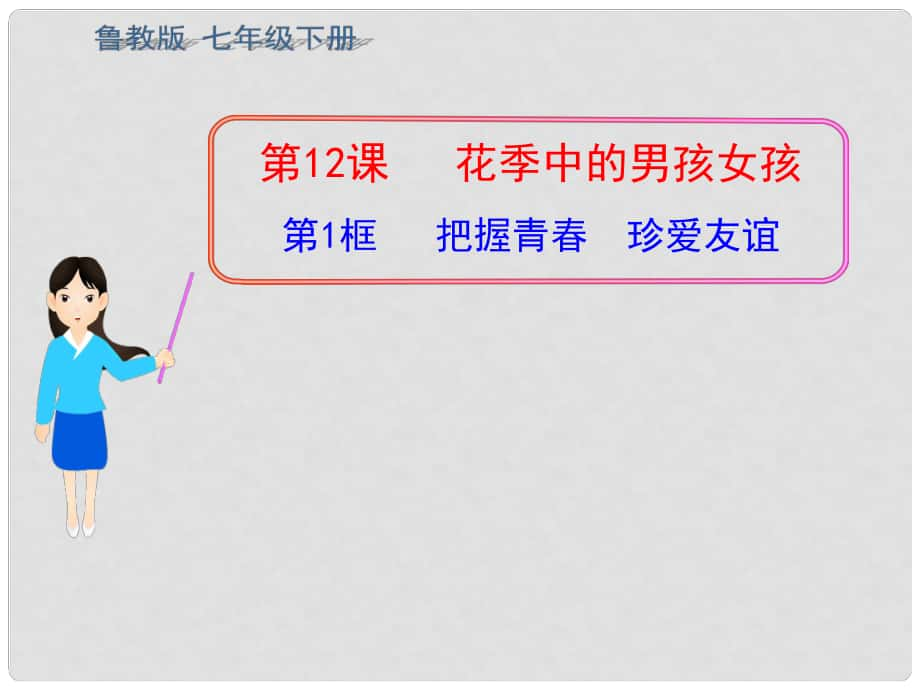 七年級政治下冊 第五單元 第12課 第一框 把握青 珍愛友誼課件1 魯教版_第1頁