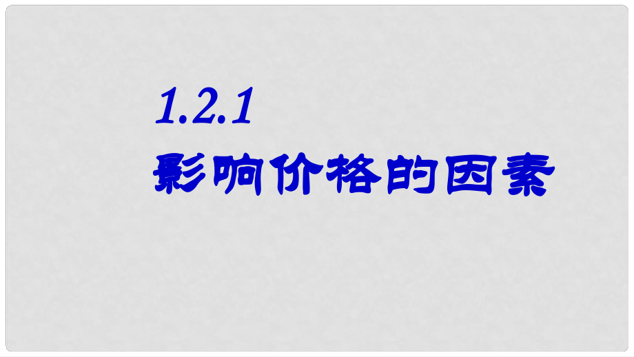 浙江省临海市杜桥中学高中政治 第二课第一框影响价格的因素课件 新人教版必修1_第1页