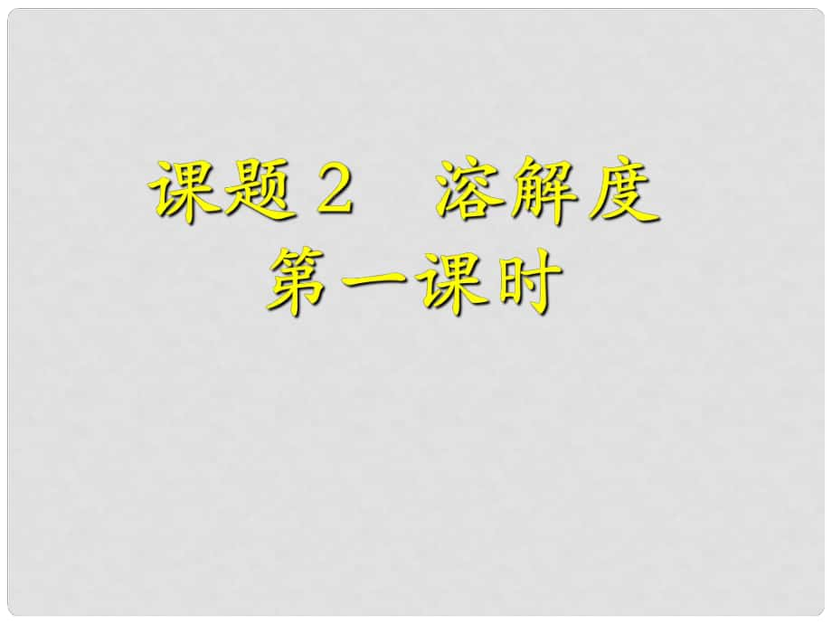 云南省元陽縣民族中學(xué)九年級化學(xué)下冊《第九單元 課題2 溶解度》課件 新人教版_第1頁