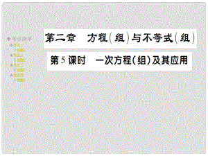 中考數(shù)學(xué) 考點(diǎn)梳理 第二章 方程（組）與不等式（組）第5課時(shí) 一次方程組及其應(yīng)用課件