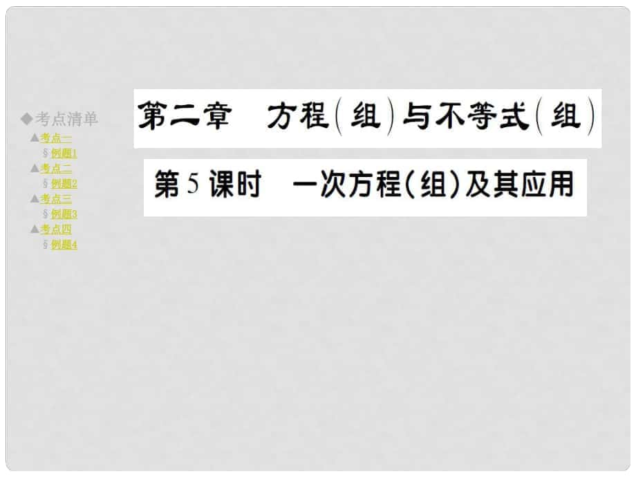 中考數(shù)學(xué) 考點(diǎn)梳理 第二章 方程（組）與不等式（組）第5課時 一次方程組及其應(yīng)用課件_第1頁