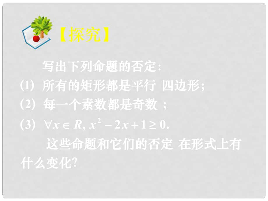 湖南省长郡中学高中数学 1.4.2含有一个量词的命题的否定课件 新人教A版选修11_第1页