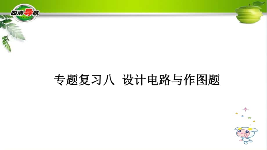 九年級物理下冊 專題復習8 設計電路與作圖題課件 （新版）教科版_第1頁