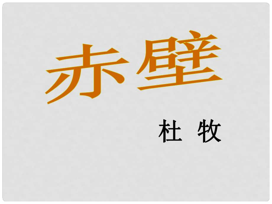 八年级语文上册 30《诗词五首 赤壁》课件 语文版_第1页