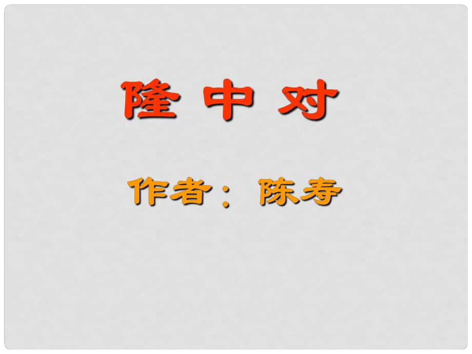 山東省高密市銀鷹文昌中學(xué)九年級(jí)語文上冊(cè) 第六單元 23 隆中對(duì)課件2 新人教版_第1頁