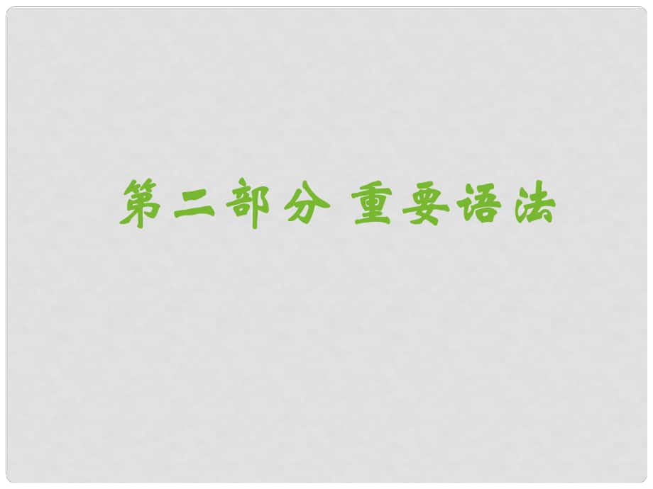 广东省深圳市高中英语 3名师指津语法 谓语动词课件_第1页