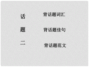 高考英語一輪復習 話題晨背 話題二 家庭、朋友和周圍的人課件 北師大版