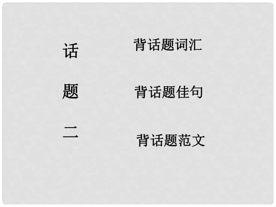 高考英語一輪復習 話題晨背 話題二 家庭、朋友和周圍的人課件 北師大版_第1頁