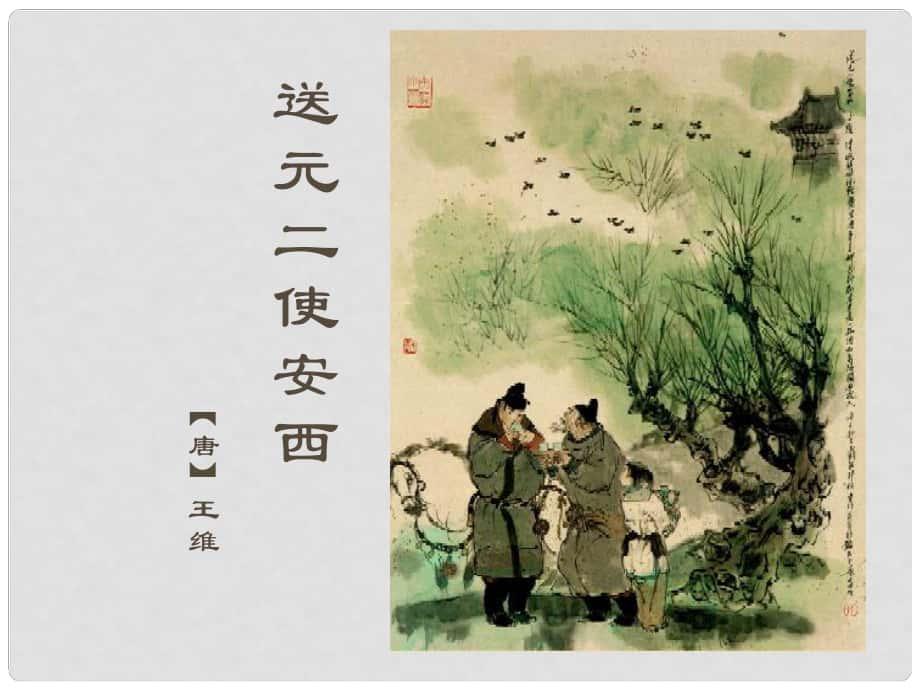 甘肅省酒泉市第三中學(xué)九年級語文下冊 第四單元《送別詩三首》送元二使安西課件 北師大版_第1頁