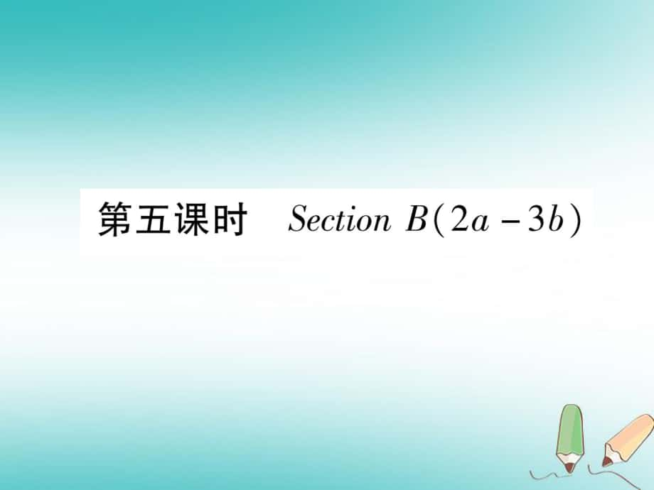 九年級(jí)英語(yǔ)全冊(cè) Unit 12 Life is full of the unexpected（第5課時(shí)）Section B（2a-3b）作業(yè) （新版）人教新目標(biāo)版_第1頁(yè)